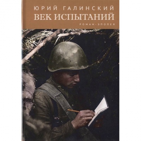 Русская современная проза, книга Век испытаний купить по скидке