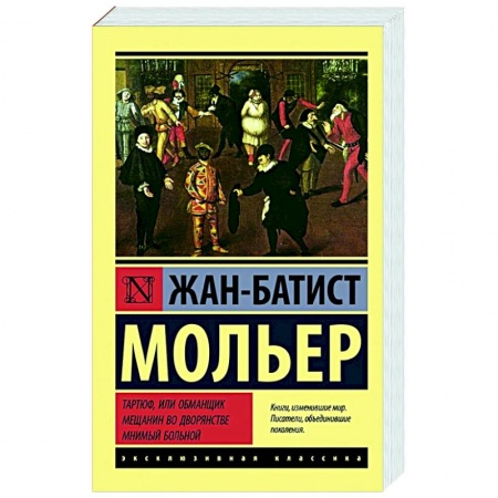 Зарубежная классика, книга Тартюф, или обманщик. Мещанин во дворянстве. Мнимый больной купить по скидке