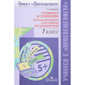 Готовимся к сочинению. 7 класс. Тетрадь-практикум для развития письменной речи