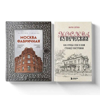 Москва эпохи промышленного переворота. Комплект из 2-х книг