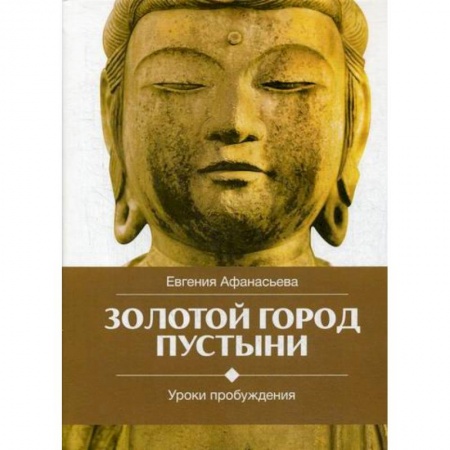 Буддизм, книга Золотой город пустыни. Уроки пробуждения купить по скидке