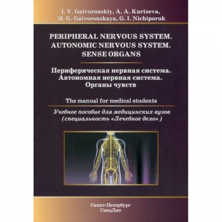 Анатомия и физиология человека, книга Периферическая нервная система. Автономная нервная система. Органы чувств купить по скидке