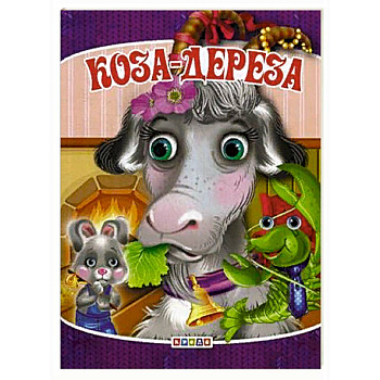 Коза-дереза