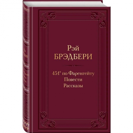 Зарубежная классика, книга 451' по Фаренгейту. Повести.Рассказы купить по скидке