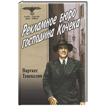 Исторический роман, книга Рекламное бюро господина Кочека купить по скидке