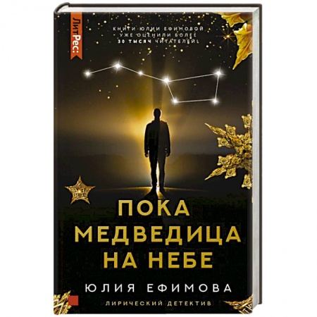 Отечественный женский детектив, книга Пока Медведица на небе купить по скидке
