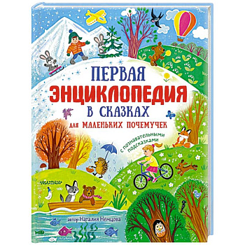 Первая энциклопедия в сказках для маленьких почемучек