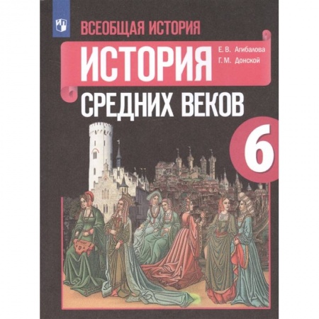 История, книга Всеобщая история. История Средних веков. 6 класс. Учебник. ФП купить по скидке