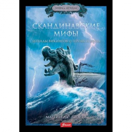 Эпос. Фольклор. Мифы, книга Скандинавские мифы купить по скидке