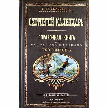 Охотничий календарь. Справочная книга для ружейных и псовых охотников