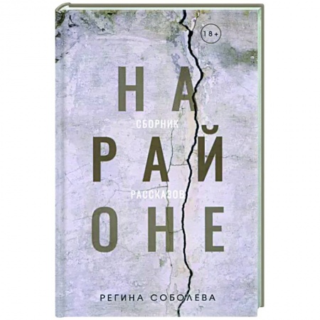 Русская современная проза, книга На районе купить по скидке