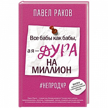 Все бабы, как бабы, а я — дура на миллион