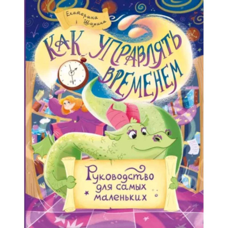Сказки отечественных писателей, книга Как управлять временем. Руководство для самых маленьких. купить по скидке