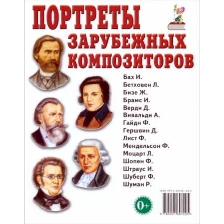 Культура и искусство, книга Портреты зарубежных композиторов. Наглядное пособие для педагогов, логопедов, воспитателей и родителей купить по скидке