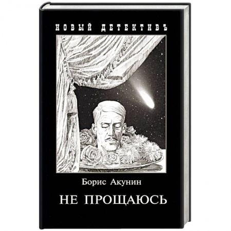 Отечественный мужской детектив, книга Не прощаюсь. Приключения Эраста Фандорина в ХХ веке. Часть вторая купить по скидке