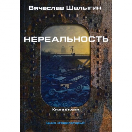 Русская фантастика, книга Нереальность. Навигаторы купить по скидке