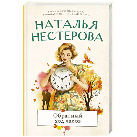 Русская современная проза, книга Обратный ход часов купить по скидке