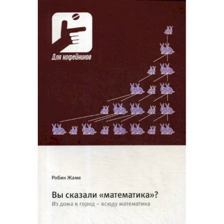Математика. Алгебра. Геометрия, книга Вы сказали «математика»? Из дома в город - всюду математика купить по скидке
