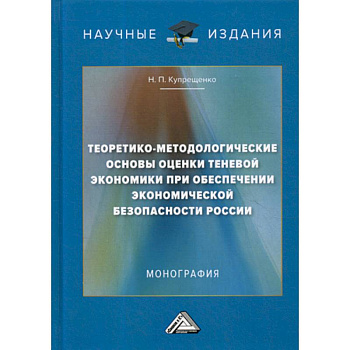 Теоретико-методологические основы оценки теневой экономики при обеспечении экономической безопасности России