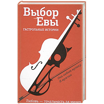 Выбор Евы. Гастрольные истории