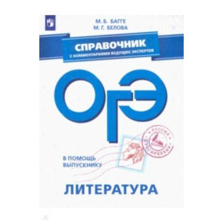 Литература, книга ОГЭ. Литература. Справочник с комментариями ведущих экспертов купить по скидке