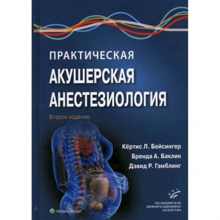 Акушерство и гинекология, книга Практическая акушерская анестезиология купить по скидке