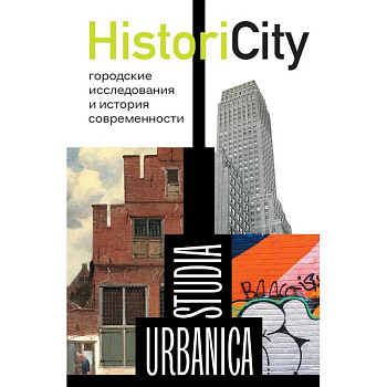 HistoriCity: городские исследования и история современности