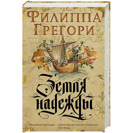 Зарубежная классика, книга Земля надежды купить по скидке