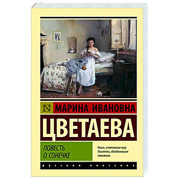Повесть о Сонечке