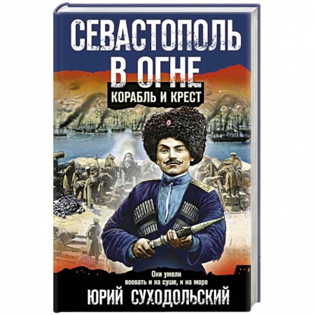 Исторический детектив, книга Севастополь в огне. Корабль и крест купить по скидке
