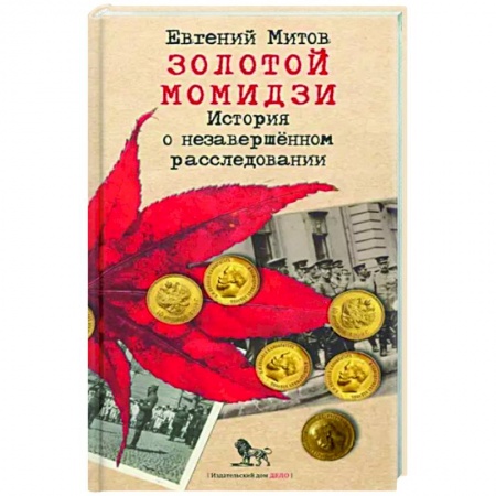 Отечественный мужской детектив, книга Золотой момидзи. История о незаверш расследовании купить по скидке