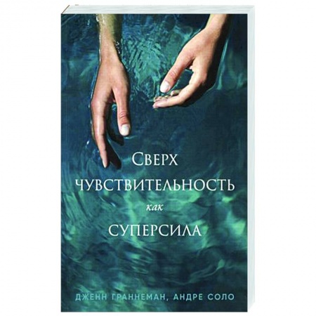 Психология личности, книга Сверхчувствительность как суперсила купить по скидке