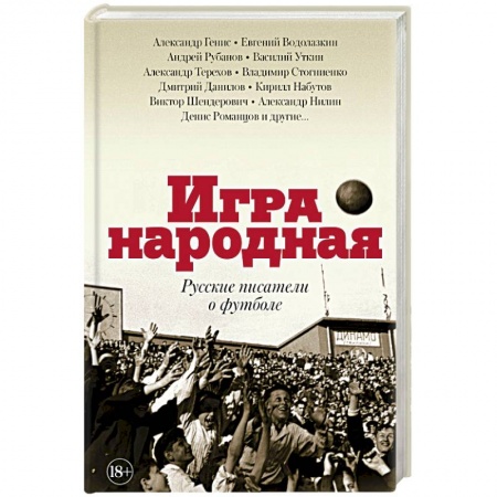 Русская современная проза, книга Игра народная. Русские писатели о футболе купить по скидке