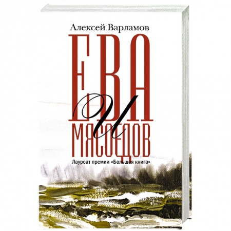 Русская современная проза, книга Ева и Мясоедов купить по скидке