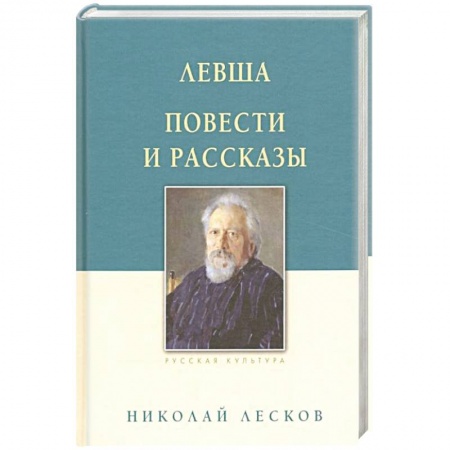 Зарубежная классика, книга Левша. Повести и рассказы купить по скидке