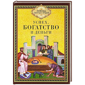 Успех, богатство и деньги