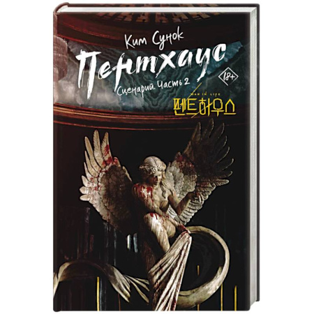 Зарубежная современная проза, книга Пентхаус. Сценарий. Часть 2 купить по скидке