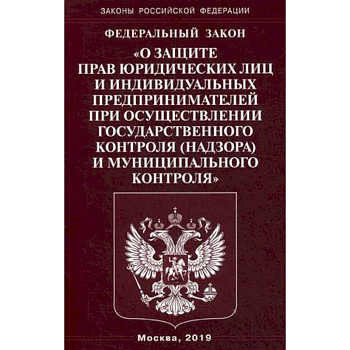 Федеральный закон 'О защите прав юридических лиц и индивидуальных предпринимателей при осуществлении государственного контроля (надзора) муниципального контроля'