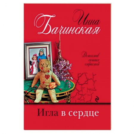 Отечественный женский детектив, книга Игла в сердце купить по скидке