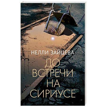 Русская современная проза, книга До встречи на Сириусе купить по скидке