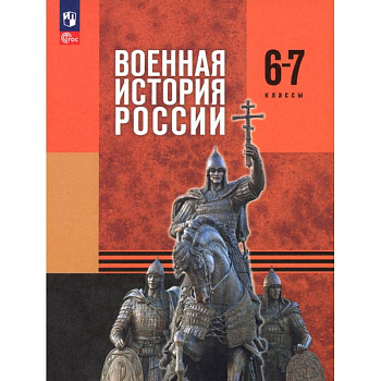 Военная история России. 6-7 классы. Учебник