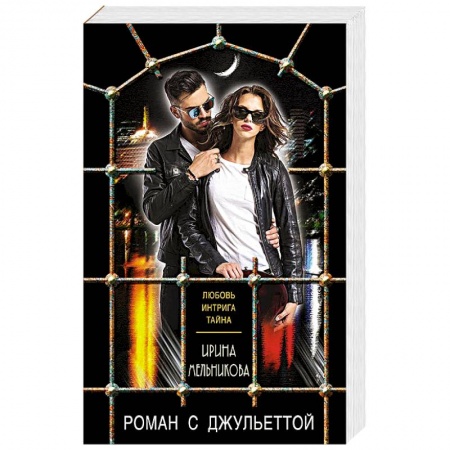 Отечественный женский детектив, книга Роман с Джульеттой купить по скидке