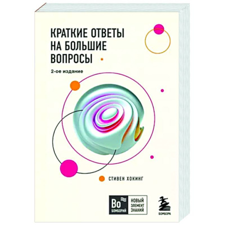 Естествознание. История естественных наук, книга Краткие ответы на большие вопросы купить по скидке