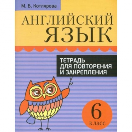 Английский язык, книга Английский язык. 6 класс. Тетрадь для повторения и закрепления купить по скидке