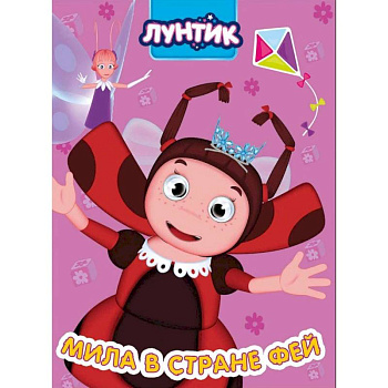 Лунтик. Мила в стране фей