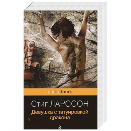 Зарубежный детектив, книга Девушка с татуировкой дракона купить по скидке