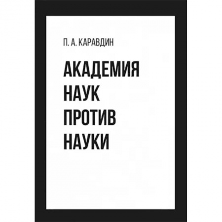 Астрономия, книга Академия наук против науки купить по скидке