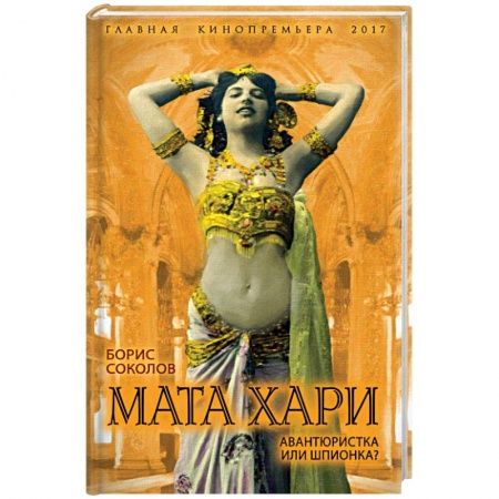 Книги, книга Мата Хари. Авантюристка или шпионка? купить по скидке