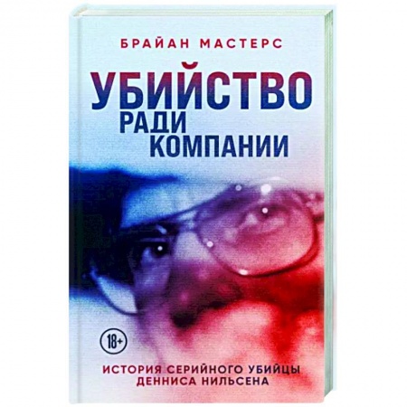 Общество, книга Убийство ради компании. История серийного убийцы Денниса Нильсена купить по скидке