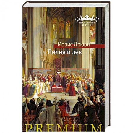 Зарубежная классика, книга Лилия и лев купить по скидке